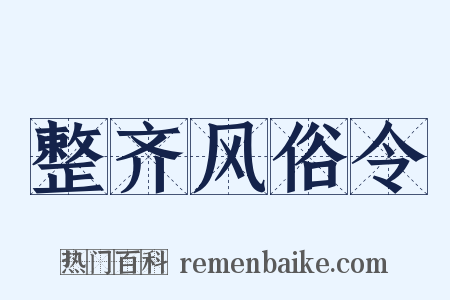 整齐风俗令是什么意思的图片